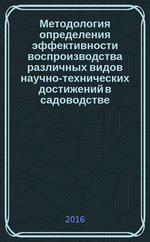 Методология определения эффективности воспроизводства различных видов научно-технических достижений в садоводстве