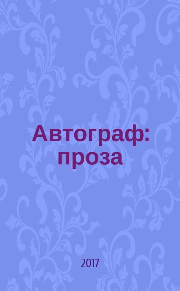 Автограф : проза