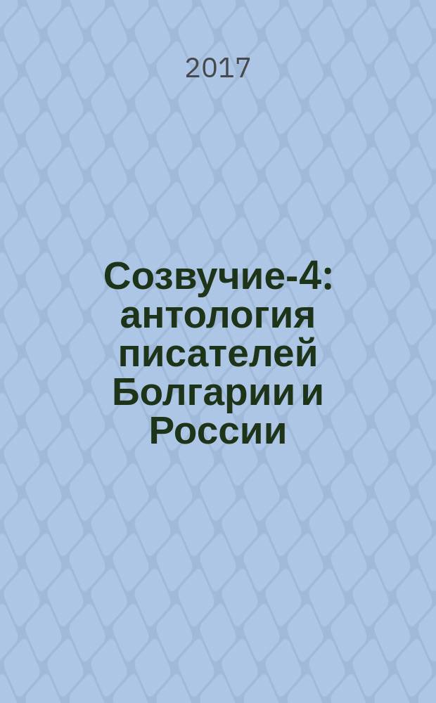 Созвучие-4 : антология писателей Болгарии и России