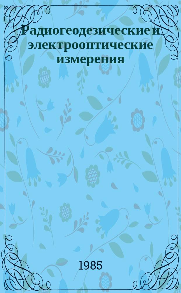 Радиогеодезические и электрооптические измерения = Elektronische Streckenmessung : учебник для вузов по специальности "Прикладная геодезия" и "Астрономогеодезия"