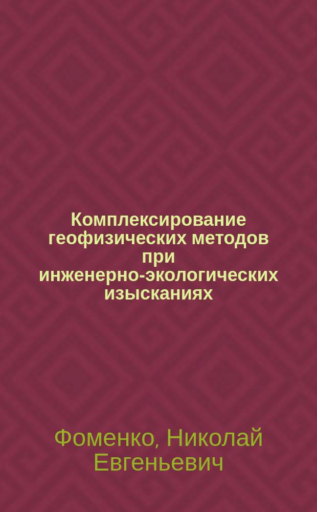 Комплексирование геофизических методов при инженерно-экологических изысканиях : учебник
