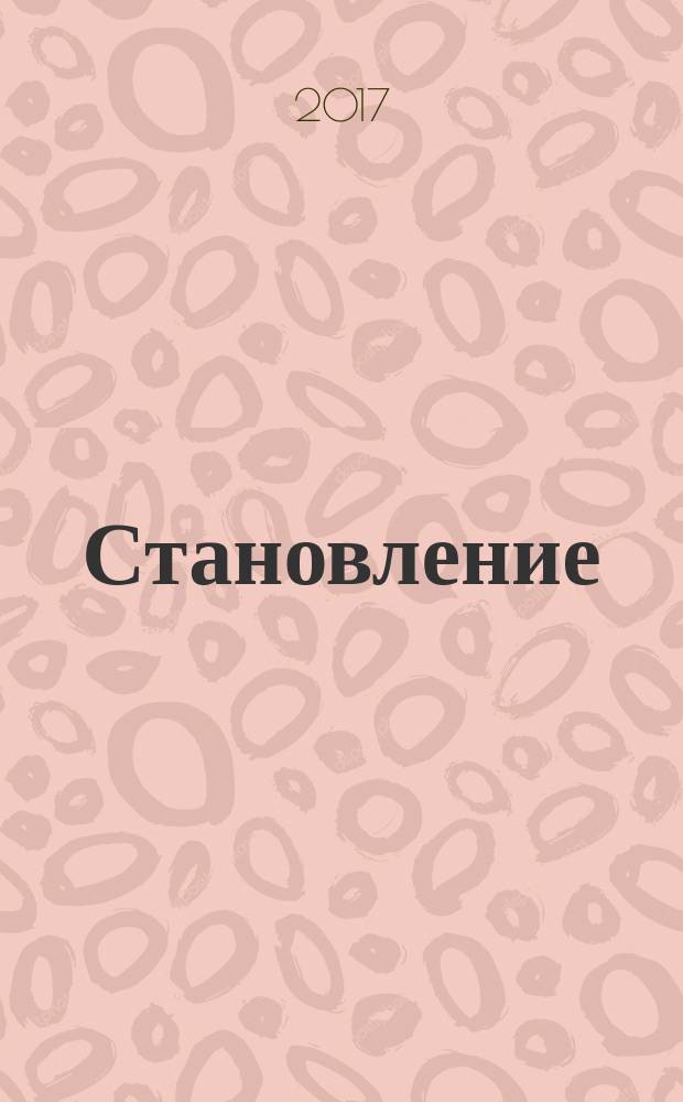 Становление : роман