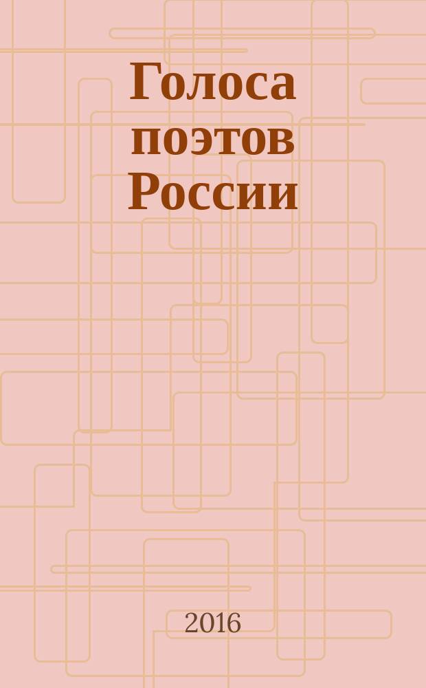 Голоса поэтов России : статьи о сборниках стихов современных авторов. Кн. 2