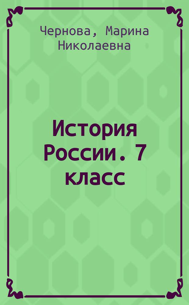 История России. 7 класс : тетрадь для проектов и творческих работ : учебное пособие для общеобразовательных организаций : 6+