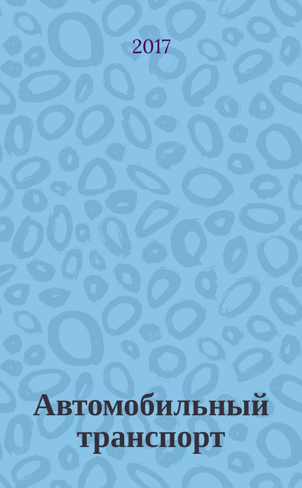 Автомобильный транспорт : Ежемес. науч.-производ. журн. Орган М-ва путей сообщ. СССР. 2017, № 7