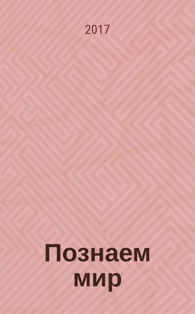 Познаем мир : учимся слышать, замечать и ощущать : для дошкольного возраста