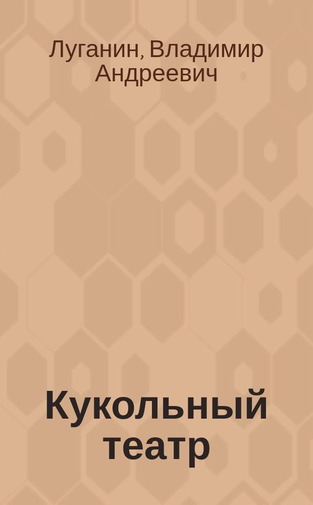 Кукольный театр : сонеты и стихи