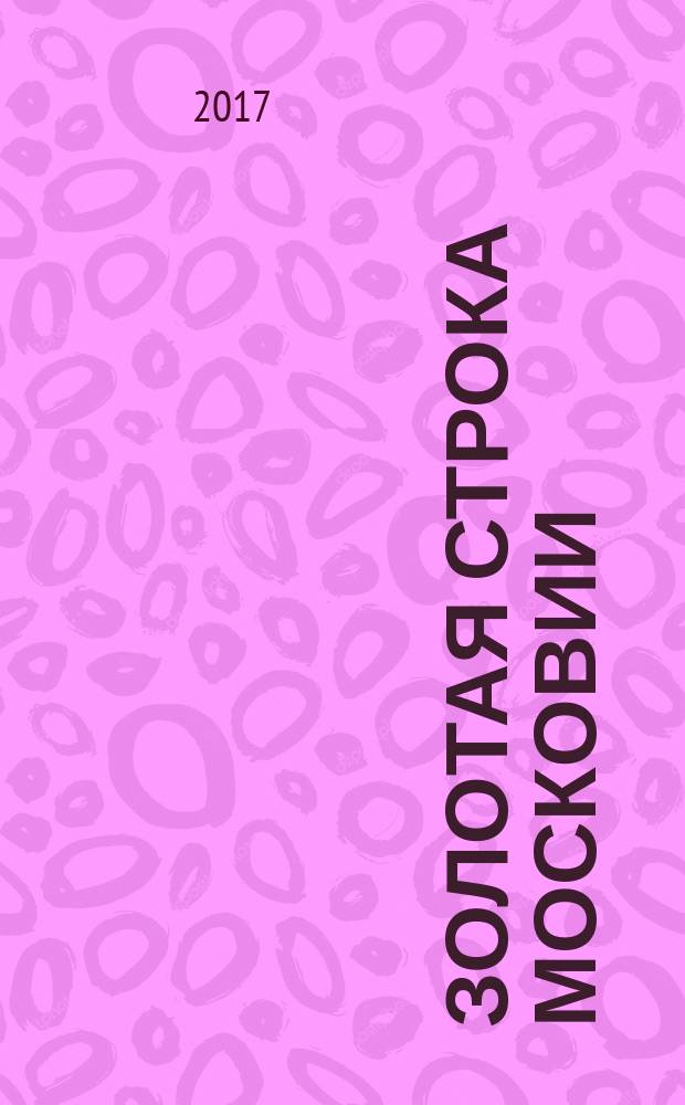 Золотая строка Московии : антология одного стихотворения разных авторов