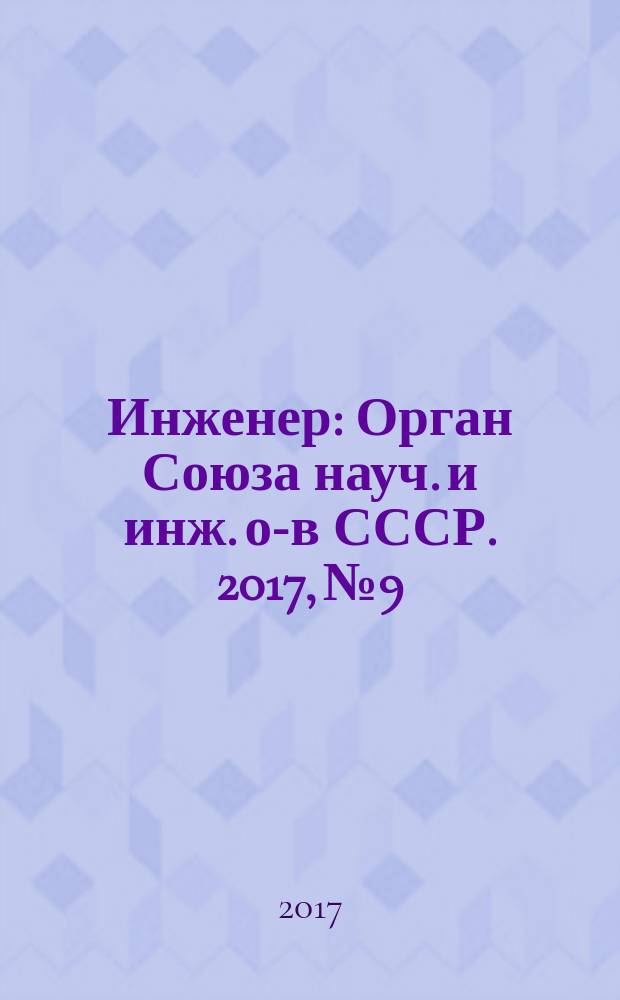 Инженер : Орган Союза науч. и инж. о-в СССР. 2017, № 9