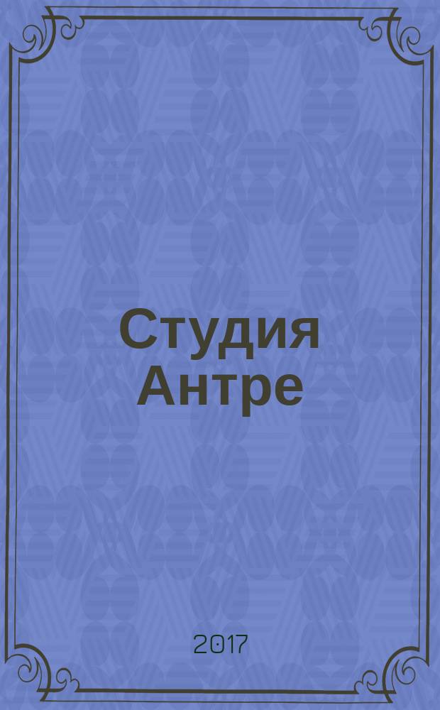 Студия Антре : Версия журн. "Балет" для детей Для будущих звезд. 2017, № 2 (85)