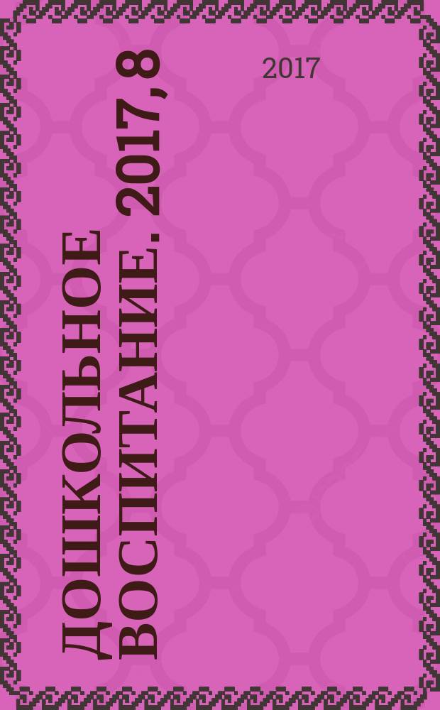 Дошкольное воспитание. 2017, 8