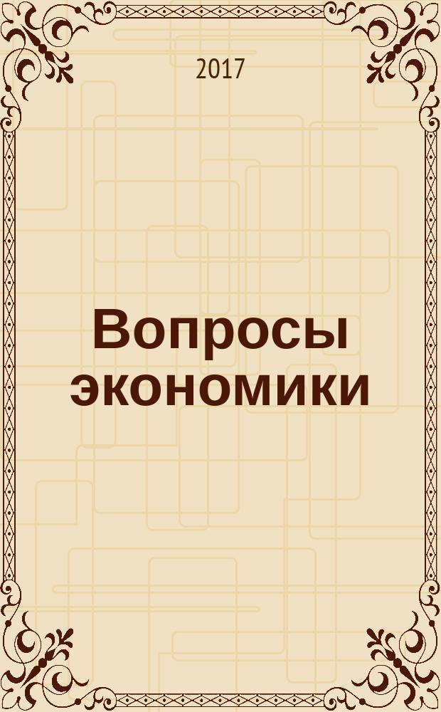 Вопросы экономики : Ежемес. журн. 2017, № 9