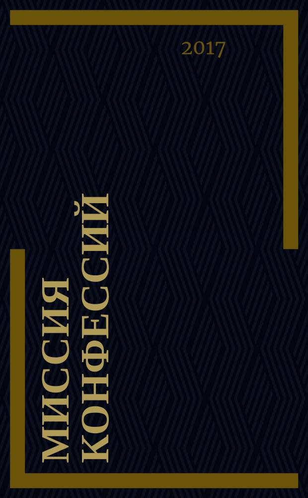 Миссия конфессий : научный и общественно-политический журнал. № 22