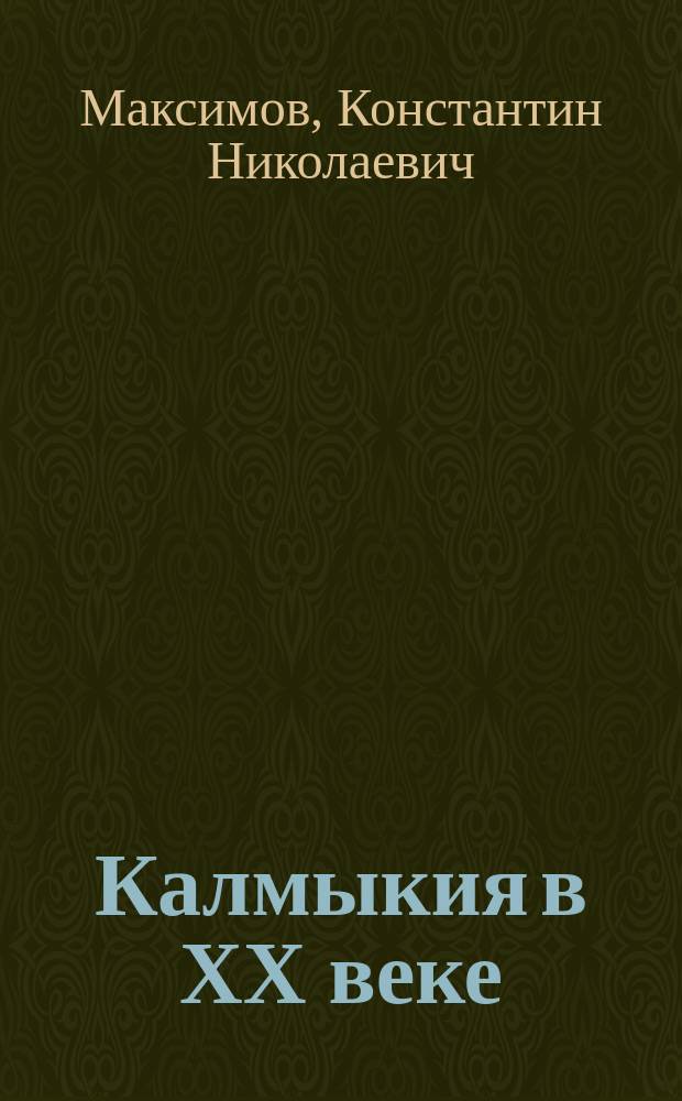 Калмыкия в ХХ веке : исторический опыт и его значение
