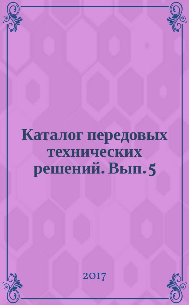 Каталог передовых технических решений. [Вып. 5]