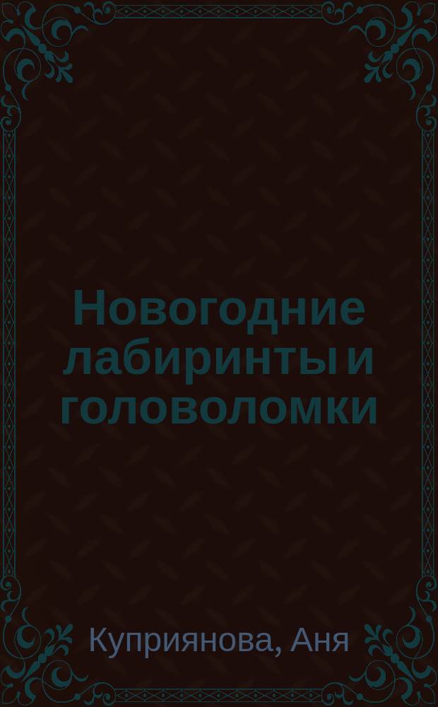 Новогодние лабиринты и головоломки : творческий досуг, новогоднее настроение, развитие логического мышления : 0+