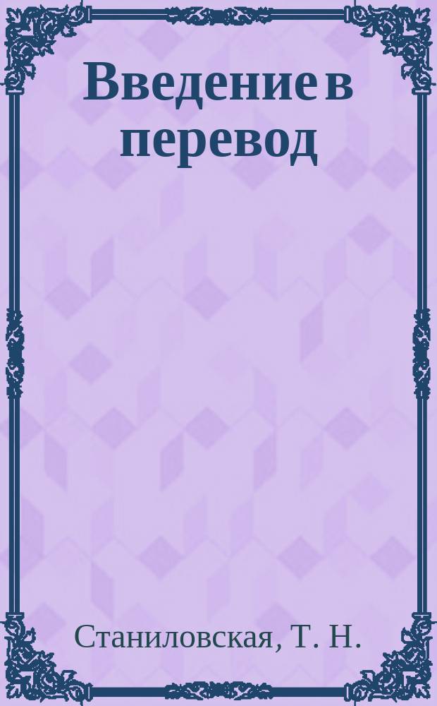 Введение в перевод (гражданское строительство) : Introduction into translation (civil engineering) : учебно-методическое пособие