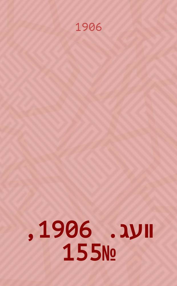 דער װעג. 1906, № 155 (10 (23) июля)
