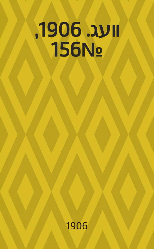 דער װעג. 1906, № 156 (11 (24) июля)