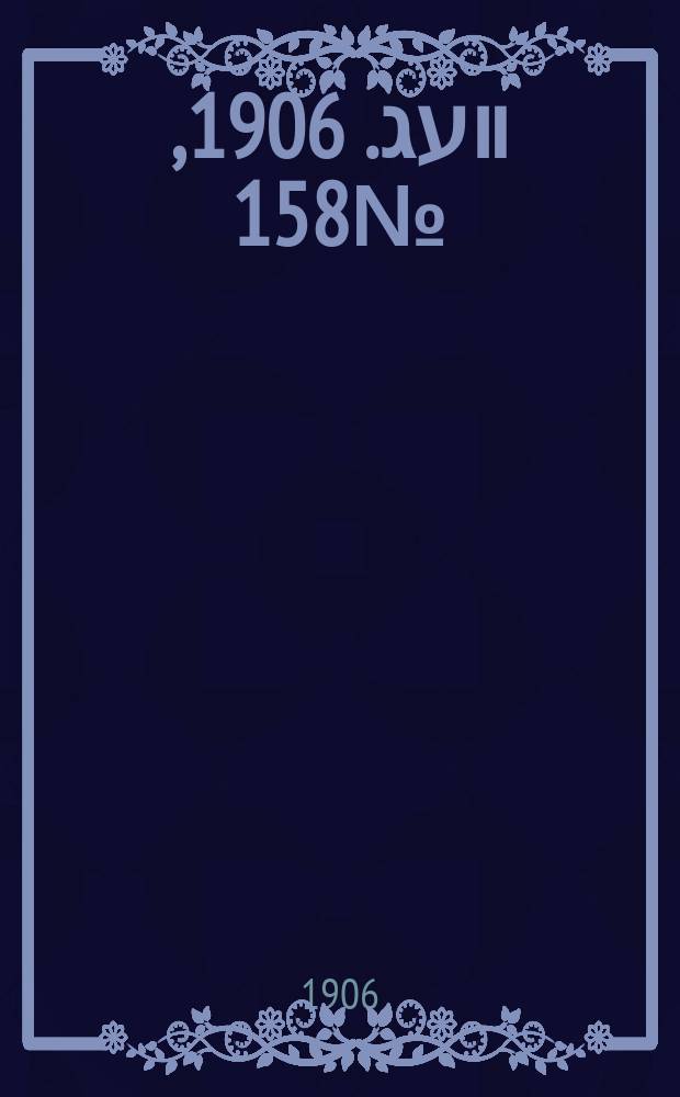 דער װעג. 1906, № 158 (13 (26) июля)