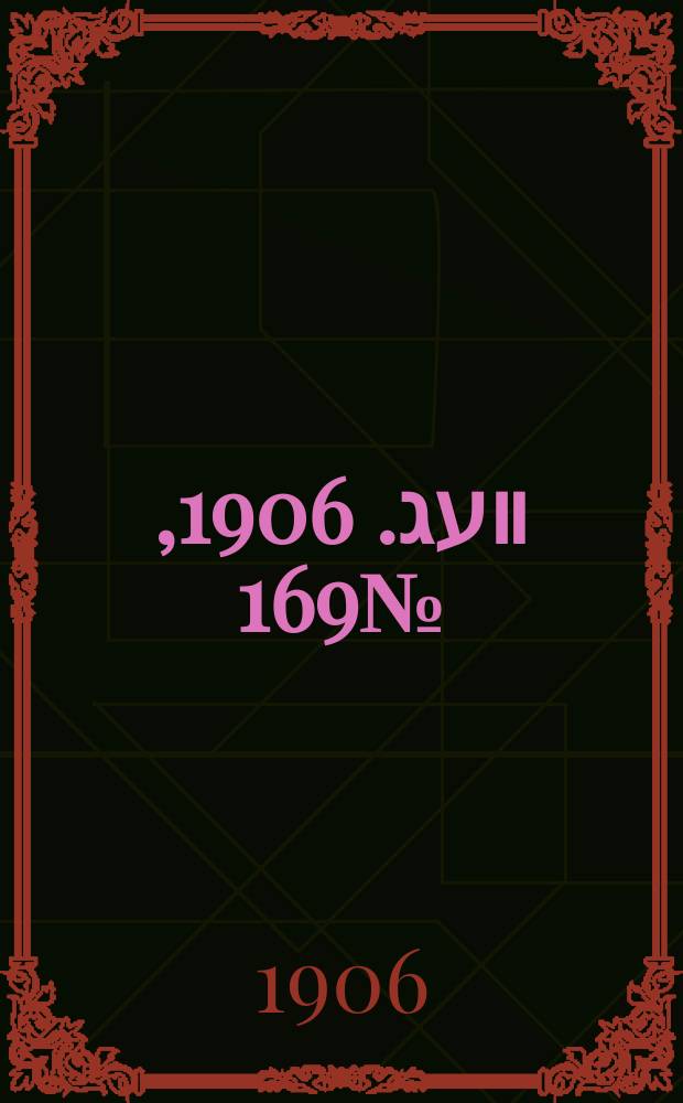 דער װעג. 1906, № 169 (27 июля (9 авг.))