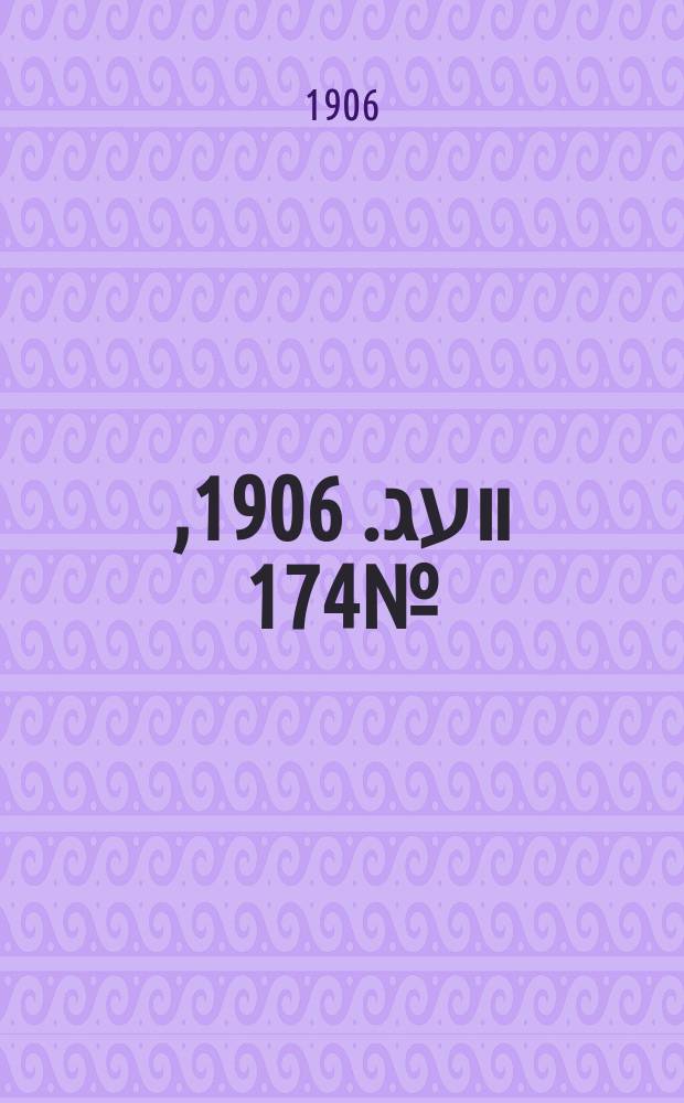 דער װעג. 1906, № 174 (2 (15) авг.)