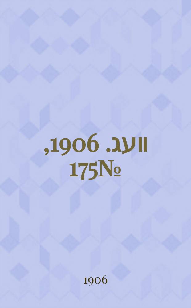 דער װעג. 1906, № 175 (3 (16) авг.)