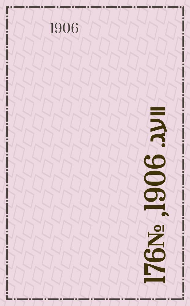 דער װעג. 1906, № 176 (4 (17) авг.)