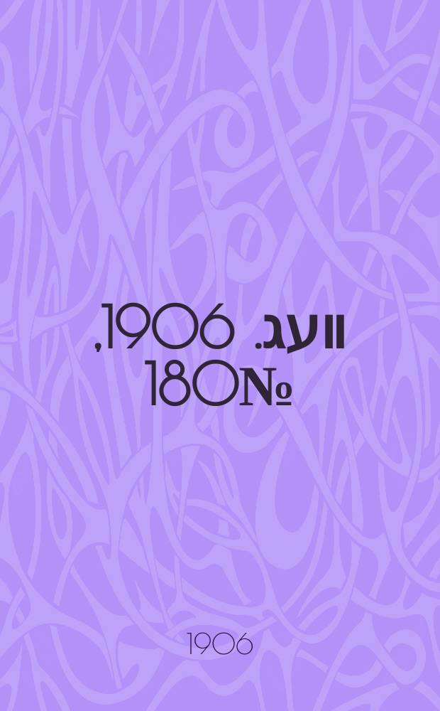 דער װעג. 1906, № 180 (9 (22) авг.)