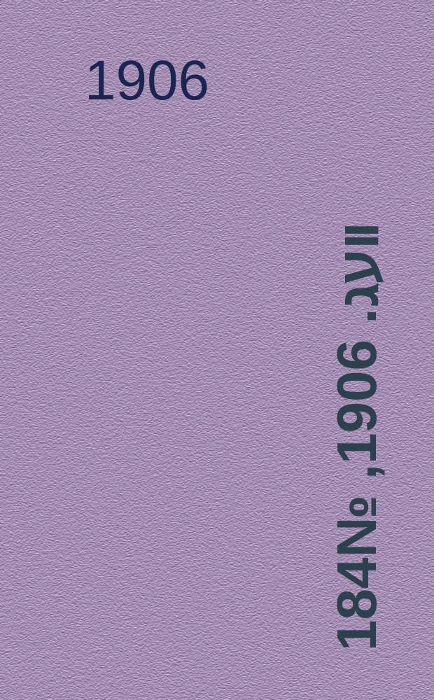 דער װעג. 1906, № 184 (14 (27) авг.)