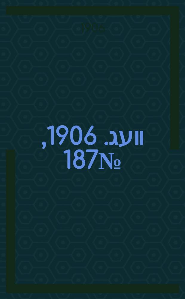 דער װעג. 1906, № 187 (17 (30) авг.)