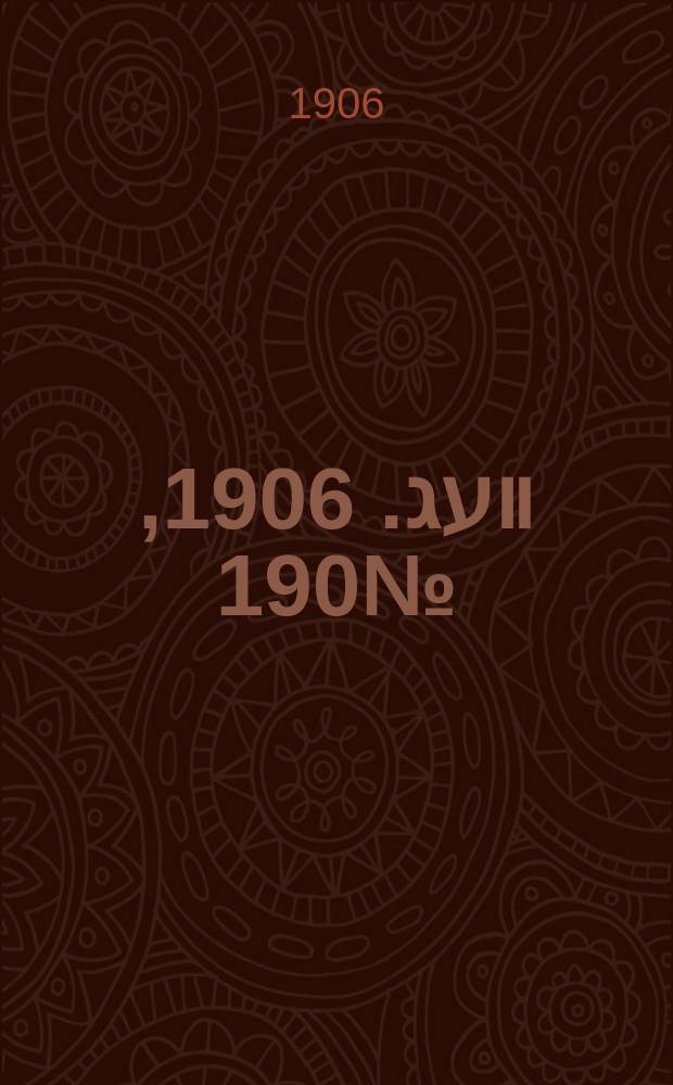 דער װעג. 1906, № 190 (21 авг. (3 сент.))