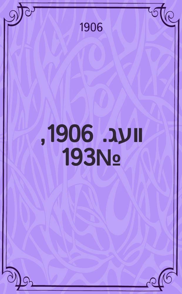 דער װעג. 1906, № 193 (24 авг. (6 сент.))
