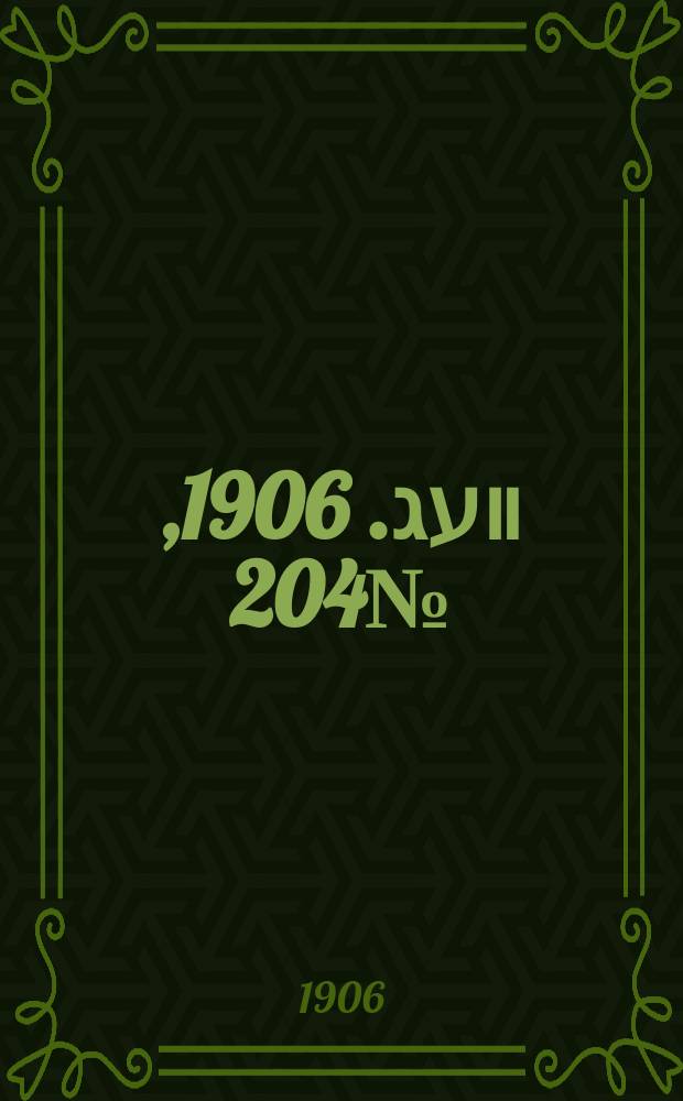 דער װעג. 1906, № 204 (6 (19) сент.)