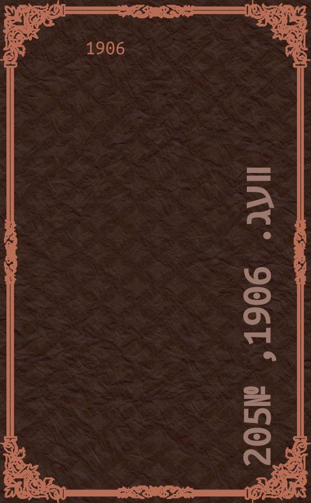 דער װעג. 1906, № 205 (10 (23) сент.)