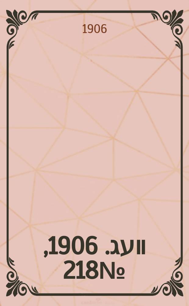 דער װעג. 1906, № 218 (1 (14) окт.)