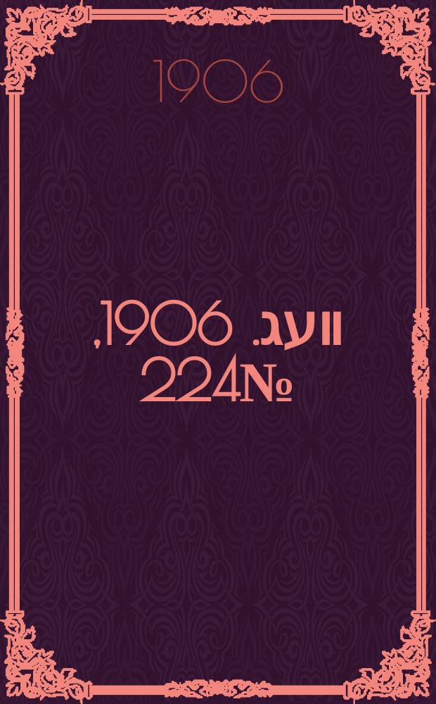 דער װעג. 1906, № 224 (8 (21) окт.)