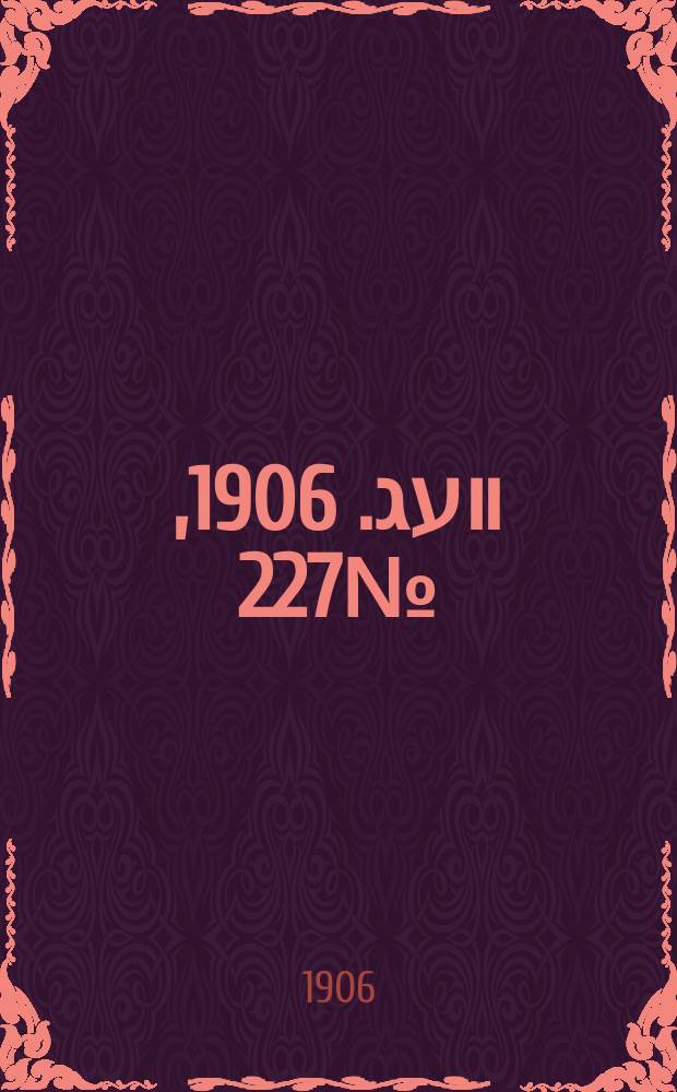 דער װעג. 1906, № 227 (11 (24) окт.)