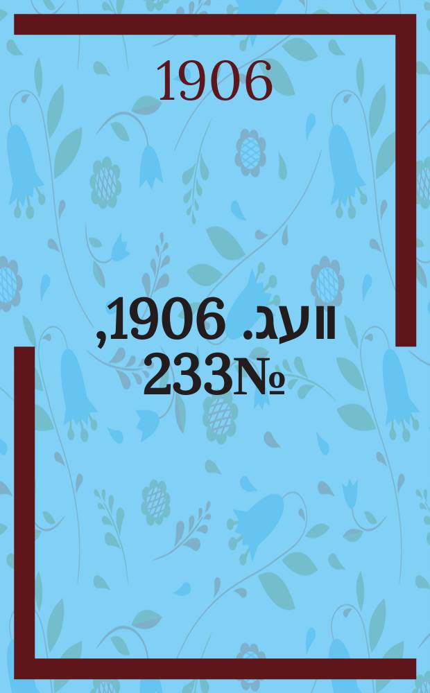 דער װעג. 1906, № 233 (18 (31) окт.)