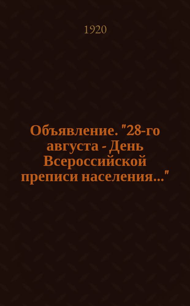 Объявление. "28-го августа - День Всероссийской преписи населения..." : листовка
