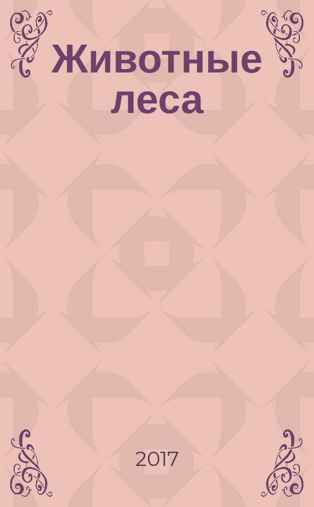 Животные леса : еженедельное издание издание для детей старшего дошкольного возраста. № 42 : Серна