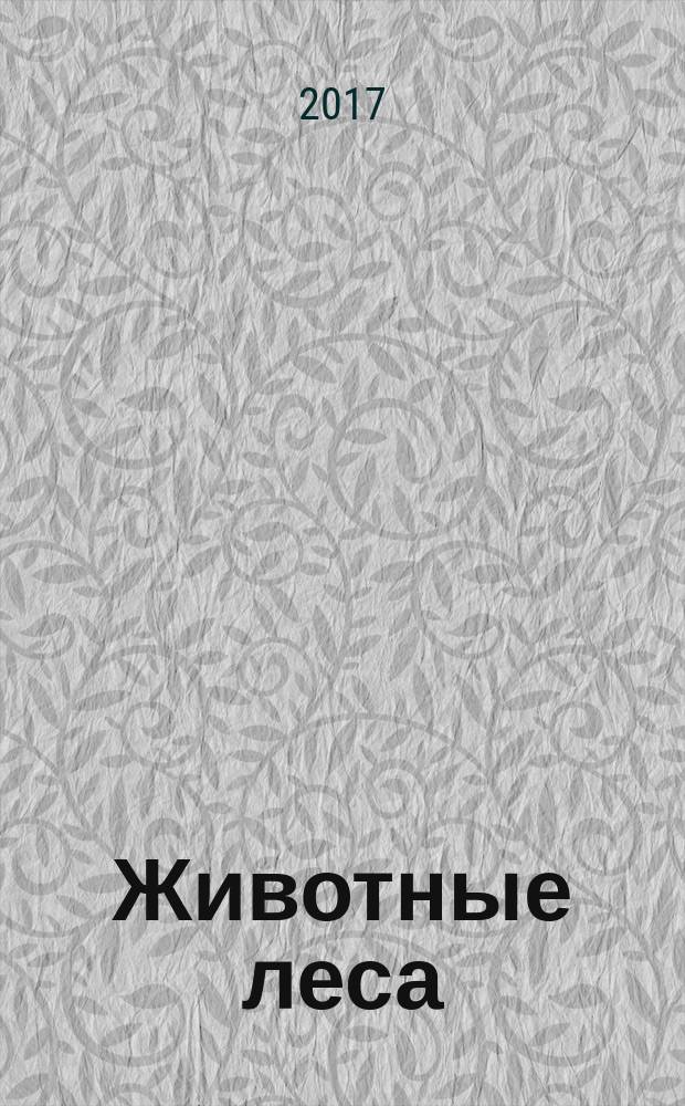 Животные леса : еженедельное издание издание для детей старшего дошкольного возраста. № 43 : Росомаха