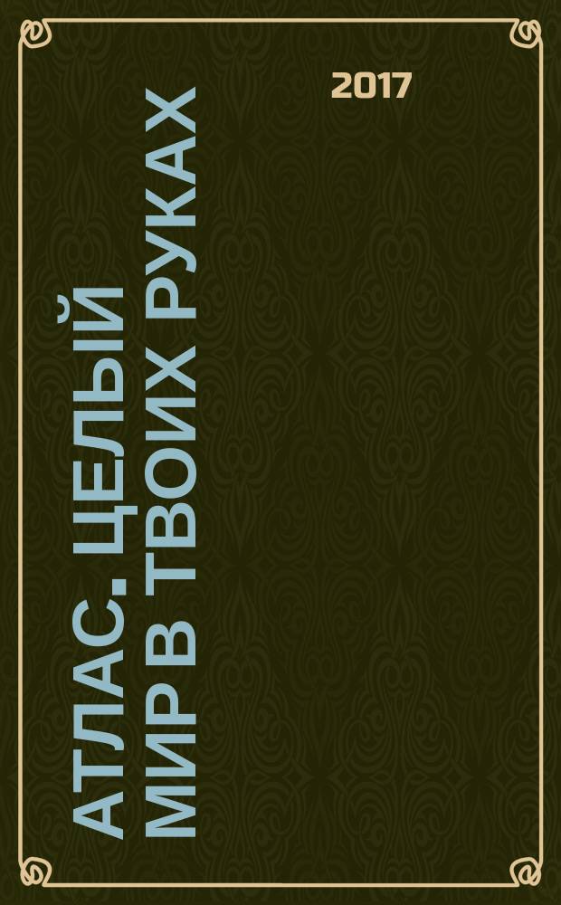 Атлас. Целый мир в твоих руках : еженедельное издание. Вып. 384