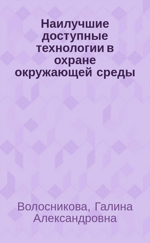 Наилучшие доступные технологии в охране окружающей среды : учебное пособие