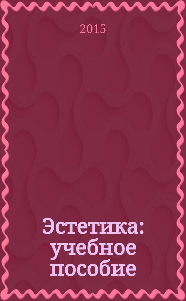 Эстетика : учебное пособие