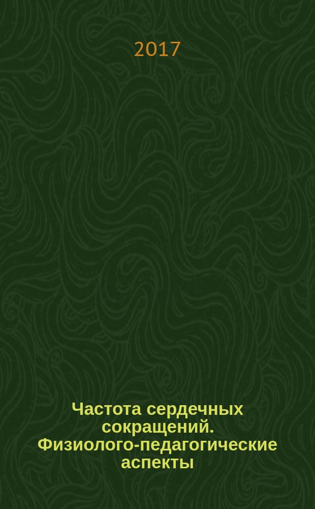 Частота сердечных сокращений. Физиолого-педагогические аспекты : учебное пособие