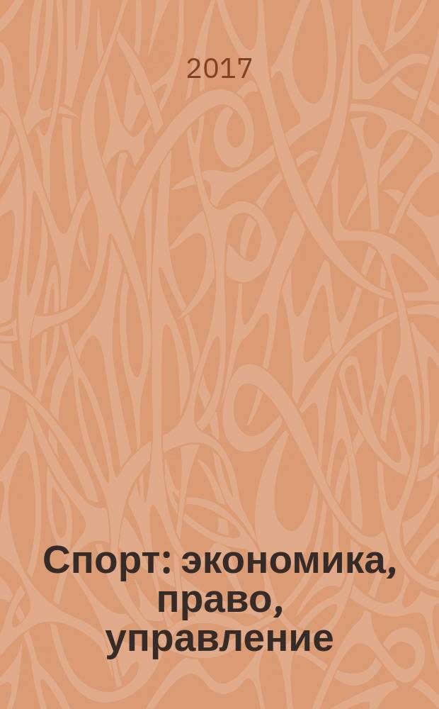 Спорт: экономика, право, управление : Науч.-практ. и информ. изд. 2017, № 3