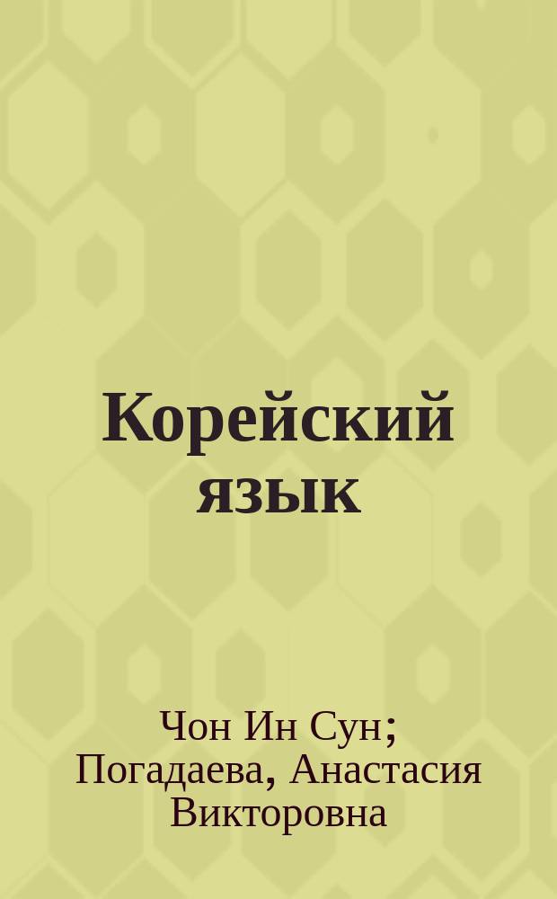 Корейский язык : тренажёр по письму и чтению : 12+
