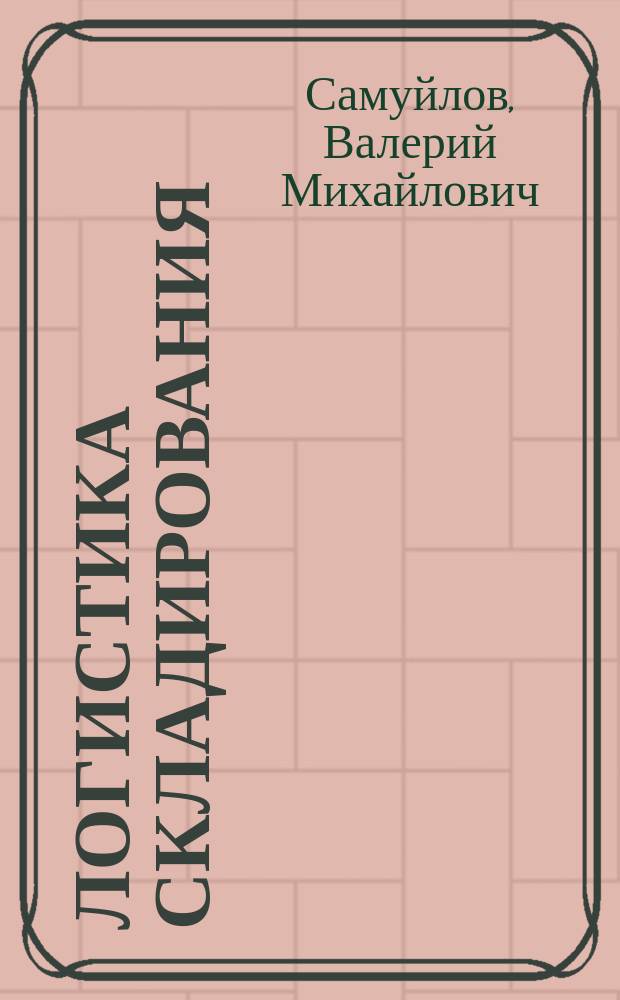 Логистика складирования = Warehousing logistics : курс лекций по дисциплине "Логистика складирования" для студентов направления подготовки бакалавриата по специальностям 38.03.02 - "Менеджмент" 38.03.06 - "Торговое дело" всех форм обучения