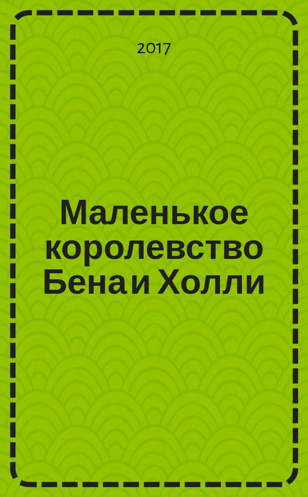 Маленькое королевство Бена и Холли : официальное издание. Г. 1 [2017], № 6